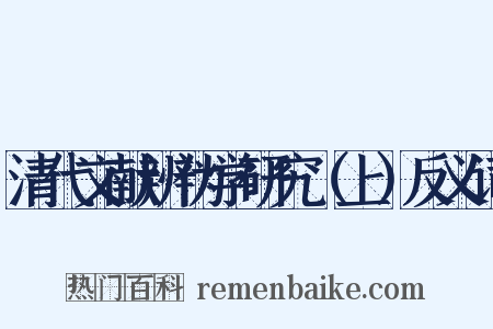 清代文献辨伪学研究（上）反义词是什么意思的图片